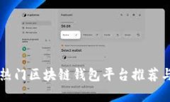 北美热门区块链钱包平台推荐与分析
