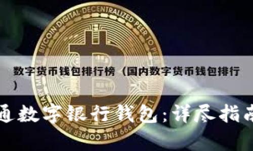 如何轻松开通数字银行钱包：详尽指南和优势分析