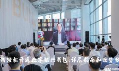 如何轻松开通数字银行钱包：详尽指南和优势分