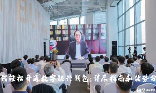 如何轻松开通数字银行钱包：详尽指南和优势分析