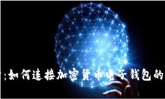 全面解析：如何连接加密