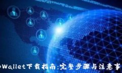   tpWallet下载指南：完整步骤与注意事项