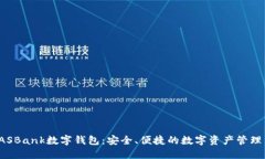 探索DASBank数字钱包：安全、便捷的数字资产管理