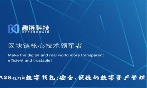 探索DASBank数字钱包：安全、便捷的数字资产管理新选择
