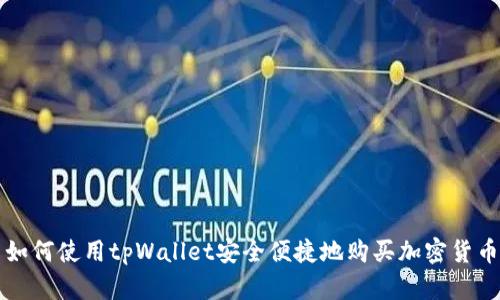 如何使用tpWallet安全便捷地购买加密货币