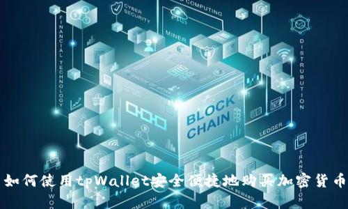 如何使用tpWallet安全便捷地购买加密货币