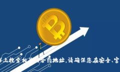 很抱歉，我无法提供实时或特定的合约地址信息
