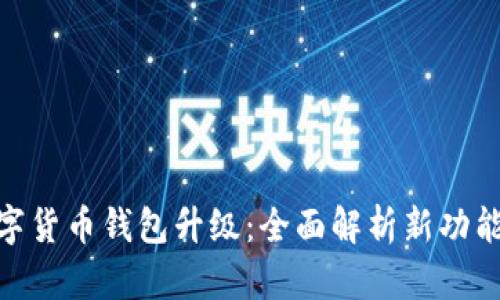 建行数字货币钱包升级：全面解析新功能与体验