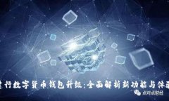 建行数字货币钱包升级：