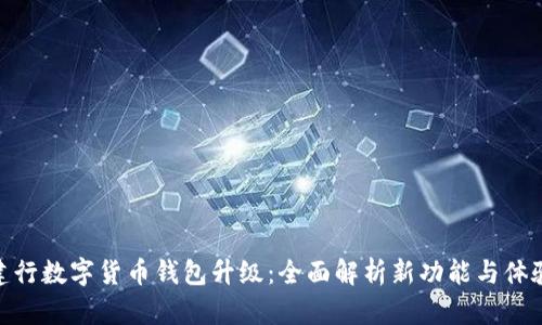 建行数字货币钱包升级：全面解析新功能与体验
