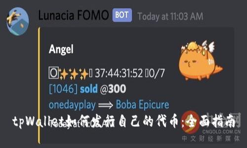 tpWallet如何发行自己的代币：全面指南