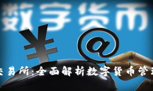 : 数字钱包与交易所：全面解析数字货币管理与交易的未来