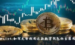 tpWallet：如何充分利用这款数字钱包的主要用途