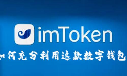 tpWallet：如何充分利用这款数字钱包的主要用途