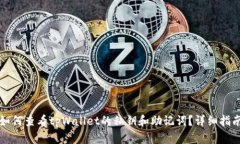 如何查看tpWallet的私钥和助记词？详细指南