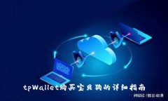 tpWallet购买宝贝狗的详细指南