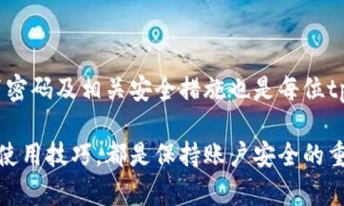   tpWallet钱包密码格式详细指南及最佳实践 / 

 guanjianci tpWallet, 钱包密码, 密码格式, 加密安全 /guanjianci 

一、tpWallet钱包简介
在数字货币日益普及的今天，钱包作为存储和管理数字资产的重要工具，变得尤为重要。tpWallet是一款功能强大的数字钱包，支持多种虚拟货币的存储和交易。为了保护用户的资产安全，tpWallet设置了密码保护机制。本文将全面探讨tpWallet钱包密码的格式要求、最佳实践以及相关问题，帮助用户更好地理解并使用该钱包。

二、tpWallet钱包密码格式要求
tpWallet对用户钱包密码的格式有具体的要求，以确保密码的强度和安全性。通常情况下，tpWallet对密码的格式要求包括以下几点：
ul
    listrong长度限制：/strong钱包密码通常要求在8到20个字符之间，过短的密码可能容易被破解，而过长则可能不便于记忆。/li
    listrong字符组合：/strong密码应包含大小写字母、数字和特殊字符的组合。例如：@、#、$、%等，这样能够增加密码的复杂性。/li
    listrong避免常见组合：/strong用户应避免使用出生日期、身份证号、简单的字母组合等容易被猜到的密码。/li
/ul
在设置tpWallet的钱包密码时，用户需遵循上述规定，以确保账户的安全性与稳定性。

三、设置强密码的最佳实践
除了遵循tpWallet的密码格式要求之外，用户在设置钱包密码时还应采取一些最佳实践，以进一步增强密码的安全性：
ul
    listrong使用密码管理工具：/strong为了避免因记忆困难而使用简单密码，用户可以考虑使用密码管理软件来生成和存储复杂的密码。/li
    listrong定期更换密码：/strong建议用户定期更换钱包密码，即使密码没有泄露，也能有效增加安全性。每隔3至6个月更换一次密码，是一个相对安全的做法。/li
    listrong启用双重认证：/strong在可能的情况下，应启用双重认证（2FA），这可以在输入密码后的基础上增加另一步安全验证，大大提高账户的安全性。/li
    listrong备份助记词：/strongtpWallet通常会提供助记词功能，用户在创建钱包时应妥善记录并保管好助记词，这不仅有助于恢复钱包，同时也能在密码丢失的情况下重置密码。/li
/ul
通过实施这些最佳实践，用户能够更有效地保护自己的资产安全，避免潜在的损失。

四、常见问题解答
在使用tpWallet的过程中，用户可能会遇到一些常见问题，以下是五个可能的相关问题及其详细解答。

1. 如何重置tpWallet密码？
在使用tpWallet时，若用户忘记了钱包密码，可以通过以下步骤重置密码：
ol
    listrong打开tpWallet应用：/strong确保你已在设备上安装并打开tpWallet应用。/li
    listrong选择“忘记密码”或“重置密码”：/strong在登录界面，通常会有一个选项是“忘记密码”或“重置密码”，点击该选项。/li
    listrong输入助记词：/strongtpWallet会要求用户输入助记词来验证身份。用户需准确输入助记词。/li
    listrong设置新密码：/strong通过身份验证后，用户将被允许设置新的钱包密码，请务必遵循tpWallet的密码格式要求。/li
/ol
在整个过程中，务必保持网络连接稳定，并确保设备安全，避免在公共环境中操作以保护您的个人信息安全。

2. 如果密码被他人获取，我该怎么办？
如果用户怀疑自己的tpWallet密码被他人获取，第一步应是立即采取措施保护钱包：
ol
    listrong立即更改密码：/strong尽快更改钱包密码，遵循tpWallet的密码格式要求，设置一个强而复杂的新密码。/li
    listrong确认双重认证设置：/strong确保双重认证功能正常开启，增强账户的安全性，以防止他人未经授权的访问。/li
    listrong检查交易记录：/strong仔细审核钱包的交易历史记录，确保没有未经授权的交易。如发现异常，应立即联系tpWallet的客服。/li
    listrong备份助记词：/strong如未及时备份过助记词，用户应尽快进行备份，以便在必要时进行钱包恢复。/li
    listrong监控账户安全：/strong在之后的一段时间内，密切关注账户的安全状态，并定期更换密码。/li
/ol
发生密码泄露时，及时采取行动是保护资产的关键步骤。

3. 如何保证我的tpWallet密码不会被猜测？
为了确保tpWallet密码的强度，从而避免密码被猜测，可以采取以下措施：
ul
    listrong遵循密码创建原则：/strong创建密码时，遵循强密码原则，包括长短适中、字符多样化等，同时避免使用任何常见的信息，如姓名、生日等。/li
    listrong避免重复使用密码：/strong不同账户应使用不同的密码，避免由于单一密码泄露导致的多账户风险。/li
    listrong使用随机密码生成器：/strong利用一些在线工具或软件生成随机密码，这样能够确保密码的独特性和复杂性。/li
    listrong注意社交工程攻击：/strong对可疑的社会工程攻击保持警惕，避免将个人信息泄露给不明来源的人。即使是看似无害的信息也可以被用作密码攻击的工具。/li
/ul
通过这些方法，用户可以显著降低密码被猜测和破解的风险。

4. tpWallet支持哪些类型的密码重置方式？
tpWallet提供了多种密码重置方法，用户可以根据实际情况进行选择：
ol
    listrong助记词重置：/strong用户在创建钱包时生成的助记词可以用于重置密码，助记词是恢复钱包的重要凭证。/li
    listrong邮箱验证：/strong某些情况下，tpWallet可能会支持通过用户注册的邮箱进行密码重置，用户可检索邮箱中的重置链接。/li
    listrong安全问题：/strong在早期版本中，tpWallet也可能允许用户设置安全问题，通过正确回答安全问题来重置密码。/li
/ol
建议用户在创建钱包时妥善保存助记词和注册的邮箱，以方便将来的账户安全管理和密码重置。

5. 钱包密码管理的最佳实践是什么？
为了有效管理tpWallet密码，用户应遵循最佳实践，确保密码的安全性和有效性：
ul
    listrong创建强密码：/strong示例密码为“9sC*3rY!oP4x”，该密码包含大写字母、小写字母、数字及特殊字符，符合tpWallet要求。/li
    listrong使用密码管理器：/strong借助如LastPass、1Password等工具可以自动生成和储存强密码，用户只需记住一个主密码。/li
    listrong定期更新密码：/strong应设置固定周期内更换密码，如每三个月，确保账户安全。/li
    listrong设置二次验证：/strong如tpWallet支持二次验证，请务必设定以确保额外保护。/li
    listrong教育自己关于网络安全知识：/strong保持对网络安全的敏感性，包括钓鱼邮件和社交工程攻击的识别，避免信息泄露。/li
/ul
通过实施上述最佳实践，用户可以更好地管理其tpWallet密码，降低被攻击的风险，保证数字资产的安全。

总结
tpWallet的钱包密码格式对于保护用户的数字资产至关重要。遵循密码长度、复杂性要求，以及定期更换和保存密码，都是保障安全的重要措施。同时，了解如何重置密码及相关安全措施也是每位tpWallet用户的基本职责。在数字资产交易日益增多的时代，掌握密码安全知识显得更加重要。只有做到这一点，才能在日益复杂的网络环境中保护我们的数字财富。

本文通过对tpWallet钱包密码格式、最佳实践和常见问题的探讨，提供了全面的建议，期待对广大用户有所帮助。无论是新手还是资深用户，了解钱包的安全规则与使用技巧，都是保持账户安全的重要一步。
