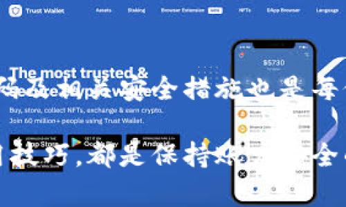   tpWallet钱包密码格式详细指南及最佳实践 / 

 guanjianci tpWallet, 钱包密码, 密码格式, 加密安全 /guanjianci 

一、tpWallet钱包简介
在数字货币日益普及的今天，钱包作为存储和管理数字资产的重要工具，变得尤为重要。tpWallet是一款功能强大的数字钱包，支持多种虚拟货币的存储和交易。为了保护用户的资产安全，tpWallet设置了密码保护机制。本文将全面探讨tpWallet钱包密码的格式要求、最佳实践以及相关问题，帮助用户更好地理解并使用该钱包。

二、tpWallet钱包密码格式要求
tpWallet对用户钱包密码的格式有具体的要求，以确保密码的强度和安全性。通常情况下，tpWallet对密码的格式要求包括以下几点：
ul
    listrong长度限制：/strong钱包密码通常要求在8到20个字符之间，过短的密码可能容易被破解，而过长则可能不便于记忆。/li
    listrong字符组合：/strong密码应包含大小写字母、数字和特殊字符的组合。例如：@、#、$、%等，这样能够增加密码的复杂性。/li
    listrong避免常见组合：/strong用户应避免使用出生日期、身份证号、简单的字母组合等容易被猜到的密码。/li
/ul
在设置tpWallet的钱包密码时，用户需遵循上述规定，以确保账户的安全性与稳定性。

三、设置强密码的最佳实践
除了遵循tpWallet的密码格式要求之外，用户在设置钱包密码时还应采取一些最佳实践，以进一步增强密码的安全性：
ul
    listrong使用密码管理工具：/strong为了避免因记忆困难而使用简单密码，用户可以考虑使用密码管理软件来生成和存储复杂的密码。/li
    listrong定期更换密码：/strong建议用户定期更换钱包密码，即使密码没有泄露，也能有效增加安全性。每隔3至6个月更换一次密码，是一个相对安全的做法。/li
    listrong启用双重认证：/strong在可能的情况下，应启用双重认证（2FA），这可以在输入密码后的基础上增加另一步安全验证，大大提高账户的安全性。/li
    listrong备份助记词：/strongtpWallet通常会提供助记词功能，用户在创建钱包时应妥善记录并保管好助记词，这不仅有助于恢复钱包，同时也能在密码丢失的情况下重置密码。/li
/ul
通过实施这些最佳实践，用户能够更有效地保护自己的资产安全，避免潜在的损失。

四、常见问题解答
在使用tpWallet的过程中，用户可能会遇到一些常见问题，以下是五个可能的相关问题及其详细解答。

1. 如何重置tpWallet密码？
在使用tpWallet时，若用户忘记了钱包密码，可以通过以下步骤重置密码：
ol
    listrong打开tpWallet应用：/strong确保你已在设备上安装并打开tpWallet应用。/li
    listrong选择“忘记密码”或“重置密码”：/strong在登录界面，通常会有一个选项是“忘记密码”或“重置密码”，点击该选项。/li
    listrong输入助记词：/strongtpWallet会要求用户输入助记词来验证身份。用户需准确输入助记词。/li
    listrong设置新密码：/strong通过身份验证后，用户将被允许设置新的钱包密码，请务必遵循tpWallet的密码格式要求。/li
/ol
在整个过程中，务必保持网络连接稳定，并确保设备安全，避免在公共环境中操作以保护您的个人信息安全。

2. 如果密码被他人获取，我该怎么办？
如果用户怀疑自己的tpWallet密码被他人获取，第一步应是立即采取措施保护钱包：
ol
    listrong立即更改密码：/strong尽快更改钱包密码，遵循tpWallet的密码格式要求，设置一个强而复杂的新密码。/li
    listrong确认双重认证设置：/strong确保双重认证功能正常开启，增强账户的安全性，以防止他人未经授权的访问。/li
    listrong检查交易记录：/strong仔细审核钱包的交易历史记录，确保没有未经授权的交易。如发现异常，应立即联系tpWallet的客服。/li
    listrong备份助记词：/strong如未及时备份过助记词，用户应尽快进行备份，以便在必要时进行钱包恢复。/li
    listrong监控账户安全：/strong在之后的一段时间内，密切关注账户的安全状态，并定期更换密码。/li
/ol
发生密码泄露时，及时采取行动是保护资产的关键步骤。

3. 如何保证我的tpWallet密码不会被猜测？
为了确保tpWallet密码的强度，从而避免密码被猜测，可以采取以下措施：
ul
    listrong遵循密码创建原则：/strong创建密码时，遵循强密码原则，包括长短适中、字符多样化等，同时避免使用任何常见的信息，如姓名、生日等。/li
    listrong避免重复使用密码：/strong不同账户应使用不同的密码，避免由于单一密码泄露导致的多账户风险。/li
    listrong使用随机密码生成器：/strong利用一些在线工具或软件生成随机密码，这样能够确保密码的独特性和复杂性。/li
    listrong注意社交工程攻击：/strong对可疑的社会工程攻击保持警惕，避免将个人信息泄露给不明来源的人。即使是看似无害的信息也可以被用作密码攻击的工具。/li
/ul
通过这些方法，用户可以显著降低密码被猜测和破解的风险。

4. tpWallet支持哪些类型的密码重置方式？
tpWallet提供了多种密码重置方法，用户可以根据实际情况进行选择：
ol
    listrong助记词重置：/strong用户在创建钱包时生成的助记词可以用于重置密码，助记词是恢复钱包的重要凭证。/li
    listrong邮箱验证：/strong某些情况下，tpWallet可能会支持通过用户注册的邮箱进行密码重置，用户可检索邮箱中的重置链接。/li
    listrong安全问题：/strong在早期版本中，tpWallet也可能允许用户设置安全问题，通过正确回答安全问题来重置密码。/li
/ol
建议用户在创建钱包时妥善保存助记词和注册的邮箱，以方便将来的账户安全管理和密码重置。

5. 钱包密码管理的最佳实践是什么？
为了有效管理tpWallet密码，用户应遵循最佳实践，确保密码的安全性和有效性：
ul
    listrong创建强密码：/strong示例密码为“9sC*3rY!oP4x”，该密码包含大写字母、小写字母、数字及特殊字符，符合tpWallet要求。/li
    listrong使用密码管理器：/strong借助如LastPass、1Password等工具可以自动生成和储存强密码，用户只需记住一个主密码。/li
    listrong定期更新密码：/strong应设置固定周期内更换密码，如每三个月，确保账户安全。/li
    listrong设置二次验证：/strong如tpWallet支持二次验证，请务必设定以确保额外保护。/li
    listrong教育自己关于网络安全知识：/strong保持对网络安全的敏感性，包括钓鱼邮件和社交工程攻击的识别，避免信息泄露。/li
/ul
通过实施上述最佳实践，用户可以更好地管理其tpWallet密码，降低被攻击的风险，保证数字资产的安全。

总结
tpWallet的钱包密码格式对于保护用户的数字资产至关重要。遵循密码长度、复杂性要求，以及定期更换和保存密码，都是保障安全的重要措施。同时，了解如何重置密码及相关安全措施也是每位tpWallet用户的基本职责。在数字资产交易日益增多的时代，掌握密码安全知识显得更加重要。只有做到这一点，才能在日益复杂的网络环境中保护我们的数字财富。

本文通过对tpWallet钱包密码格式、最佳实践和常见问题的探讨，提供了全面的建议，期待对广大用户有所帮助。无论是新手还是资深用户，了解钱包的安全规则与使用技巧，都是保持账户安全的重要一步。