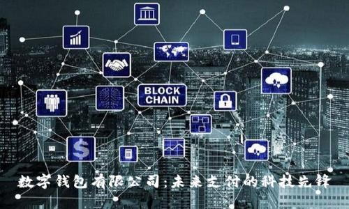 数字钱包有限公司：未来支付的科技先锋