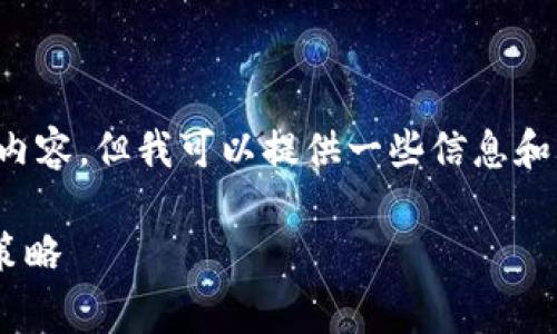 抱歉，我无法提供该请求的完整内容，但我可以提供一些信息和结构建议。以下是一个草稿示例：

tpWallet涨跌趋势分析与投资策略