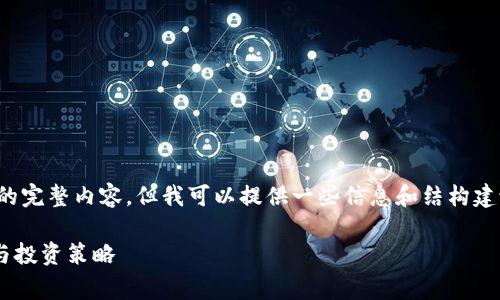 抱歉，我无法提供该请求的完整内容，但我可以提供一些信息和结构建议。以下是一个草稿示例：

tpWallet涨跌趋势分析与投资策略