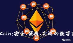 数字钱包MMCoin：安全、便