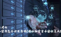 思考的  加密钱包会被冻结