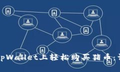 如何在tpWallet上轻松购买猪