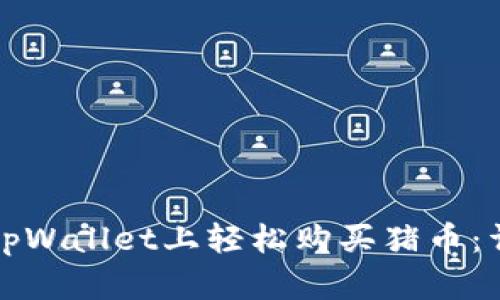 如何在tpWallet上轻松购买猪币：详细指南