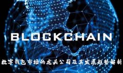 数字钱包市场的龙头公司及其发展趋势解析