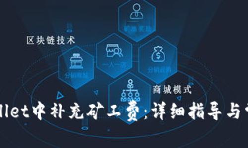 如何在tpWallet中补充矿工费：详细指导与常见问题解析