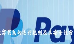 数字钱包的运行规则及其安全性分析