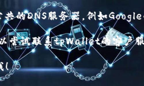 抱歉，你无法访问tpWallet网站的原因可能有多种。如果你希望解决这个问题或提供更多的信息，我很乐意帮助你。你可以尝试以下方法：

1. **检查网络连接**：确保你的互联网连接正常，可以尝试访问其他网站确认网络是否正常。
  
2. **使用其他设备或浏览器**：尝试在不同的设备或者使用其他浏览器（如Chrome、Firefox、Safari等）访问tpWallet，看看是否仍然无法访问。

3. **清除浏览器缓存**：有时浏览器缓存问题可能会导致无法访问网站，可以尝试清除缓存后再重新访问。

4. **检查网站状态**：可以使用一些在线工具，如“Down For Everyone Or Just Me”网站，检查tpWallet是否正在遭遇停机或维护问题。

5. **防火墙或安全软件**：检查是否防火墙或安全软件阻止了对tpWallet网站的访问。

6. **DNS问题**：如果DNS服务器出现问题，可以更换到公共的DNS服务器，例如Google的8.8.8.8。

7. **联系网站支持**：如果以上方法都无法解决问题，可以尝试联系tpWallet的客户服务或技术支持进行咨询。

希望这些方法能够帮助到你。如果你有其他问题，请告诉我！