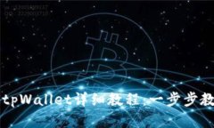 中本聪绑定tpWallet详细教程：一步步教你轻松完成
