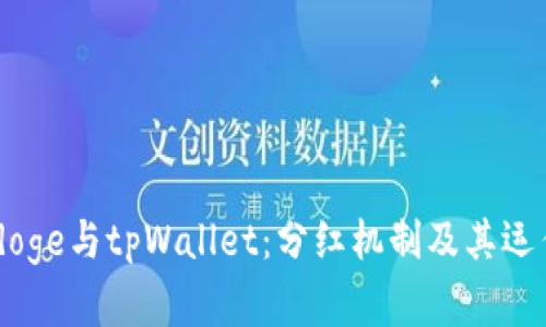 Babydoge与tpWallet：分红机制及其运作解析