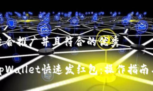 思考一个适合推广并且符合的优秀
如何使用tpWallet快速发红包:操作指南与注意事项