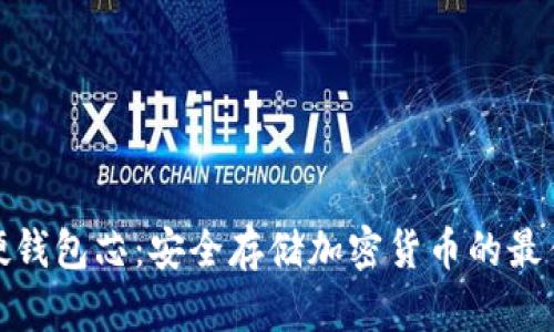 数字硬钱包芯：安全存储加密货币的最佳选择