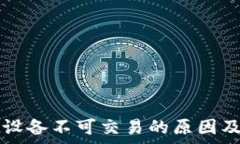   tpWallet设备不可交易的原