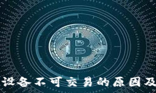   
tpWallet设备不可交易的原因及解决方案