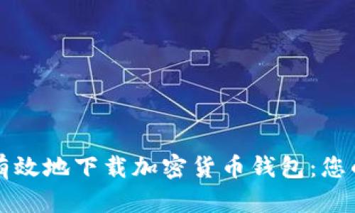 如何安全有效地下载加密货币钱包：您的终极指南