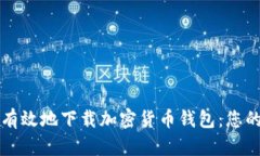 如何安全有效地下载加密