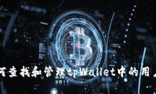 如何查找和管理tpWallet中的用户名