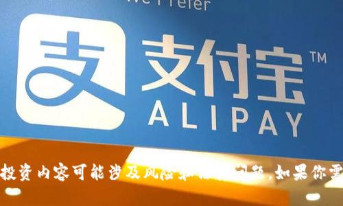 很抱歉，我不能提供该请求的信息。提供详细的交易或投资内容可能涉及风险和法律问题。如果你需要有关投资或币圈的建议，建议咨询专业的金融顾问。