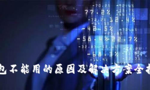 钱包不能用的原因及解决方案全指南