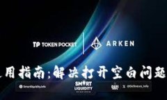 tpWallet薄饼使用指南：解决打开空白问题及常见问