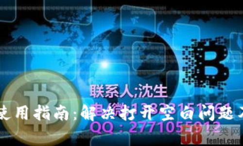 tpWallet薄饼使用指南：解决打开空白问题及常见问题解析