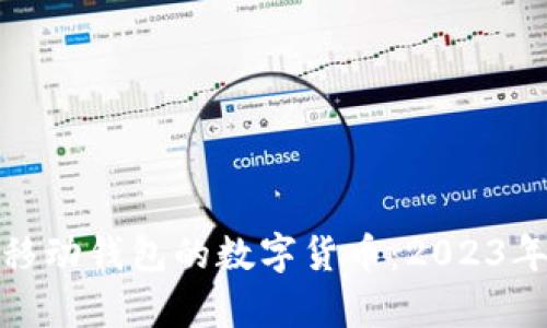 探索具有移动钱包的数字货币：2023年最佳选择