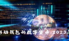 探索具有移动钱包的数字
