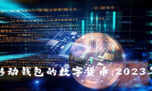 探索具有移动钱包的数字货币：2023年最佳选择