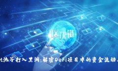 tpWallet池子打入黑洞：解密DeFi项目中的资金流动